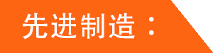 先进制造工艺